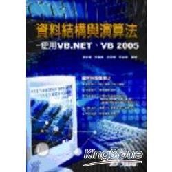 資料結構與演算法-使用VB.NET、VB2005