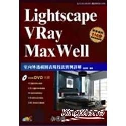 Lightscape\VRay\Max Well室內外效果...