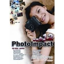 Photolmpact 12影像玩味