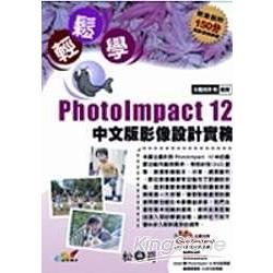 輕鬆學Photolmpact 12中文版影像設計實務(附光...