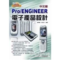 Pro/ENGINEER 電子產品設計(附光碟)