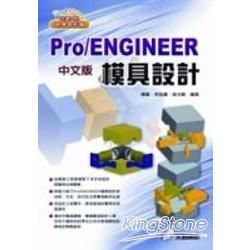 Pro/ENGINEER 模具設計(附光碟)