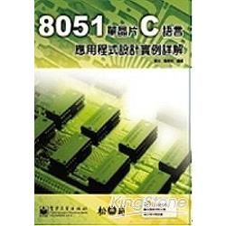 8051單晶片C語言 應用程式設計實例詳解(附光碟)(96...