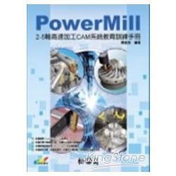 POWETMILL 2-5軸高速加工CAM系統教育訓練手冊...