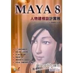 MAYA 8人物建模設計實務(附光碟)