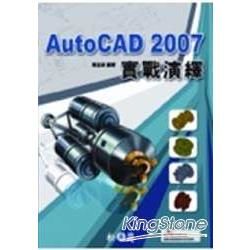 AutoCAD 2007 實戰演繹(附光碟)