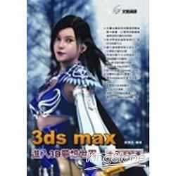 3DS MAX進入3D夢想世界 女魔法師篇(附光碟)(96/2)