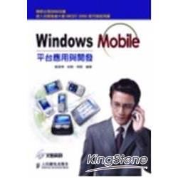 Windows Mobile平台應用與開發(附光碟)