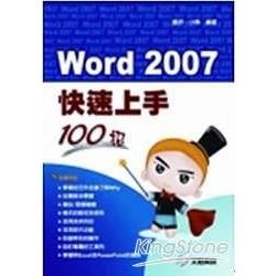 Word 2007快速上手100招(附光碟)