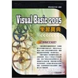 Visnal Basic 2005學習寶典(附光碟)