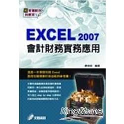 Excel 2007會計財務實務應用