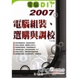 電腦DIY 2007電腦組裝.選購與調效(附光碟)(96/...