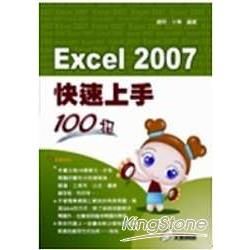 EXCEL 2007快速上手100招(附光碟)(96/2)