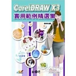 CoreIDRAW X3 實用範例精選集(附光碟)