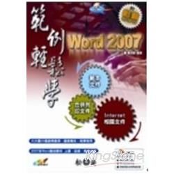 GO輕鬆GO簡單─Word 2007範例輕鬆學習