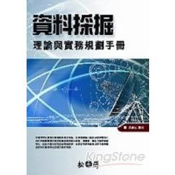 資料探掘:理論與實務規劃手冊(96/3)