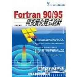 FORTRAN 90/95與視覺化程式設計(附光碟)(96...