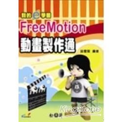 我的e學園：FreeMotion 動畫製作通