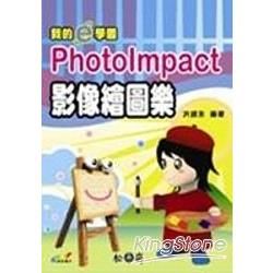 我的e學園：PhotoImpact影像繪圖樂