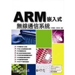 ARM 嵌入式無線通信系列(附光碟)