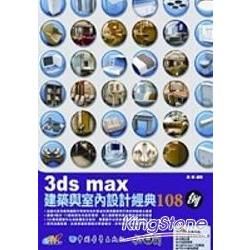 3ds max建築與室內設計經典108例(附光碟)