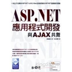 ASP.NET應用程式開發與AJAX共舞(附光碟)