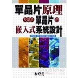 單晶片原理及基於單晶片的嵌入式系統設計(96/5)