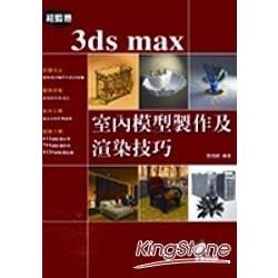 紐藍德3DS MAX室內模型製作及渲染技巧(附光碟)(96...