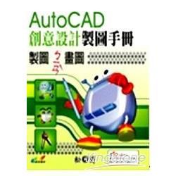 AutoCAD 創意設計製圖手冊－製圖 ㄅㄧㄢˋ 畫圖