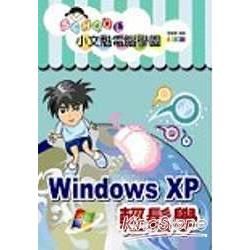 WINDOWS XP 輕鬆學-小文魁電腦學園