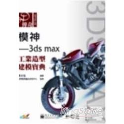 3D傳奇模神-3ds max工業造型建模寶典