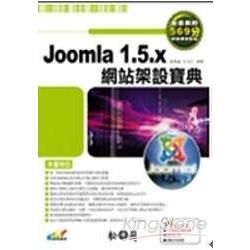 JOOMLA 1.5.X網路架設寶典(附DVD)