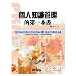 個人知識管理的第一本書(附光碟)軟精