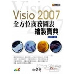 VISIO 2007全方位商務圖表.繪圖寶典(附光碟)