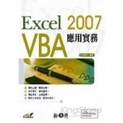 EXCEL 2007 VBA應用實務