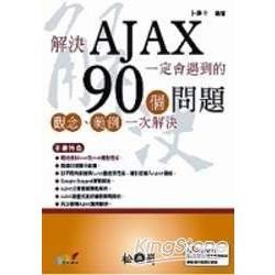 解決AJAX一定會遇到的90個問題-觀念、範例一次解決