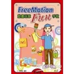 FREEMOTION動畫玩家FUN手做(96/6)