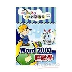 WORD 2003輕鬆學－小文魁電腦學園