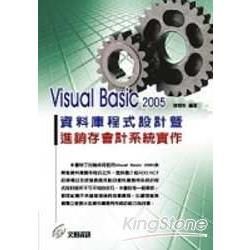 VISUAL BASIC 2005 資料庫程式設計暨.進銷存會計系統實作(附光碟)