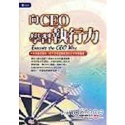 向CEO學習執行力