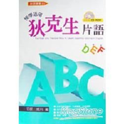 ABC快學活用狄克生片語（附1CD）【金石堂、博客來熱銷】