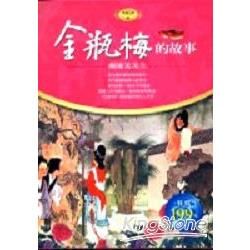 金瓶梅的故事－中國文學5