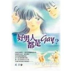 好男人都是GAY－都會男女001