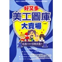 好又多美工圖庫大賣場（附光碟）【金石堂、博客來熱銷】