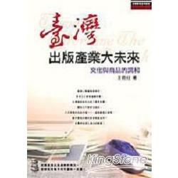 臺灣出版產業大未來：文化與商品－產業觀察系列叢書01