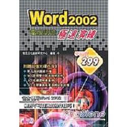 Word 2002電腦認證極速演練（附光【金石堂、博客來熱銷】