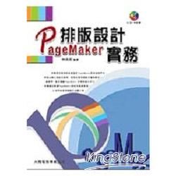 PageMaker 排版設計實物－平面設計2（附光碟） －平台