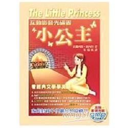 小公主－文學ENGLISH友情系列3