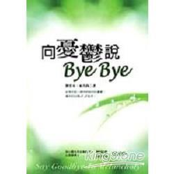 向憂鬱說BYE BYE-FUN生活2