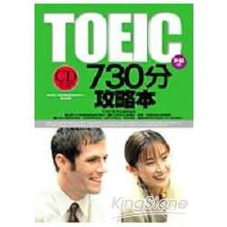 TOEIC 730分攻略本(附1CD)